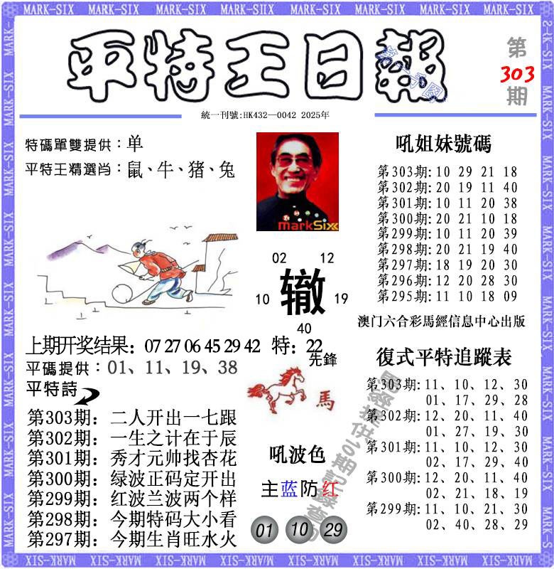 303期平特王日报[图]