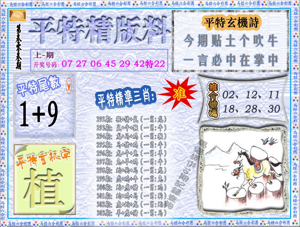 303期平特精版料[图]