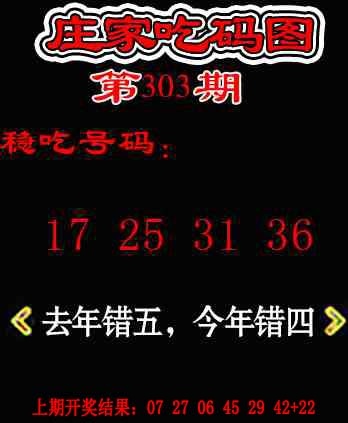 303期庄家吃码图[图]