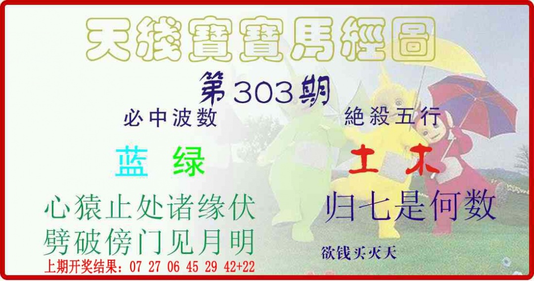 303期天线宝宝马经图[图]
