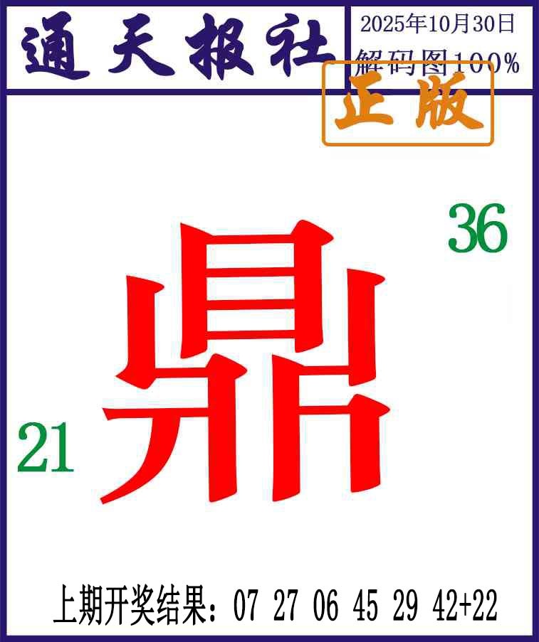 303期通天报解码图[图]