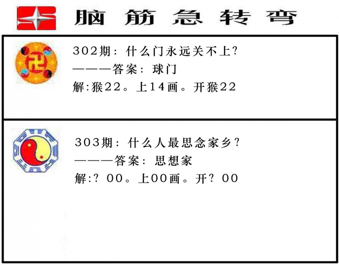 303期脑筋急转弯[图]