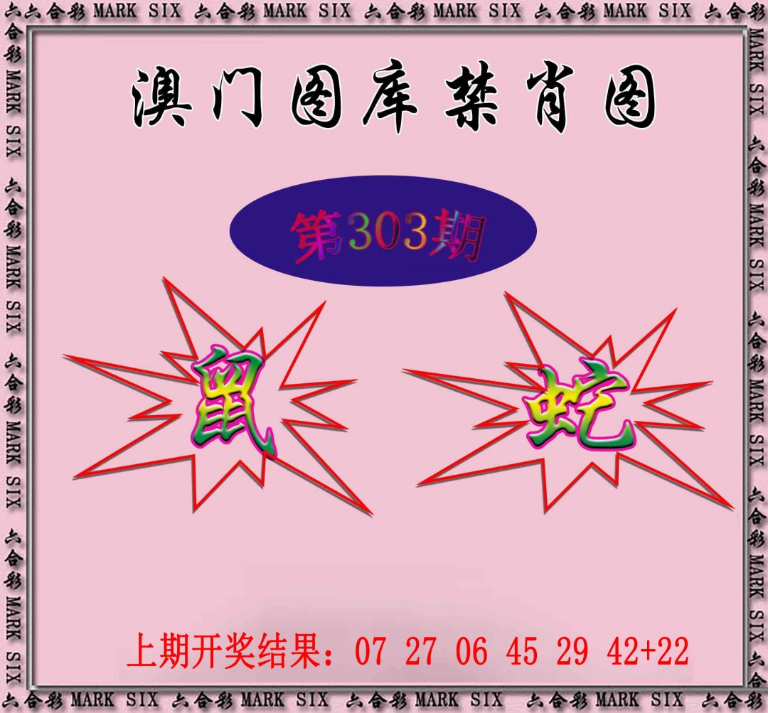 303期统一禁肖图[图]