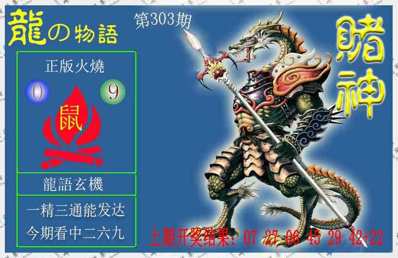 303期赌神龙报[图]