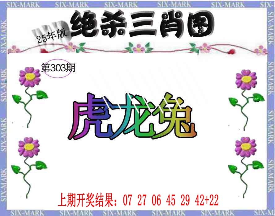 303期生财有道杀三肖[图]