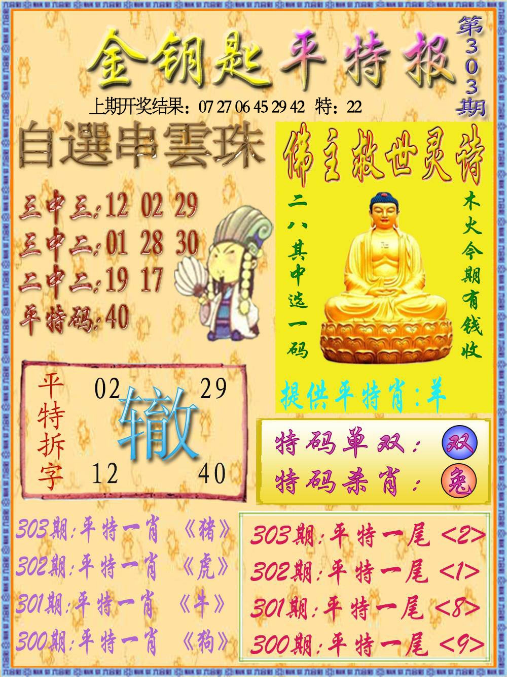 303期金钥匙平特报[图]