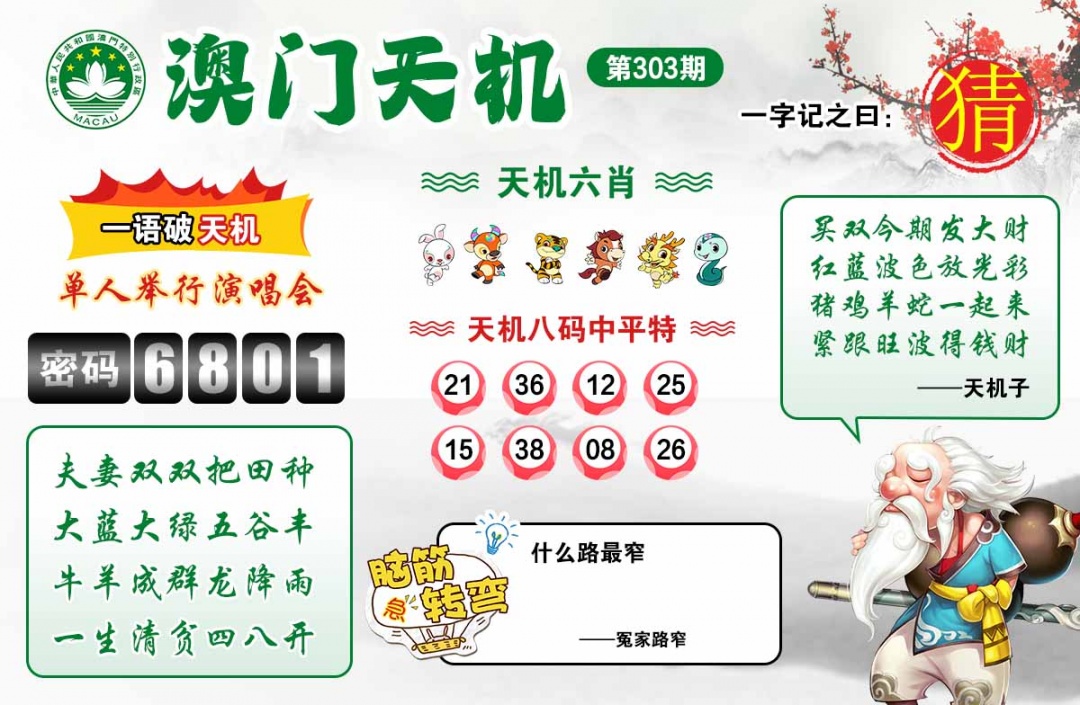 303期澳门天机[图]