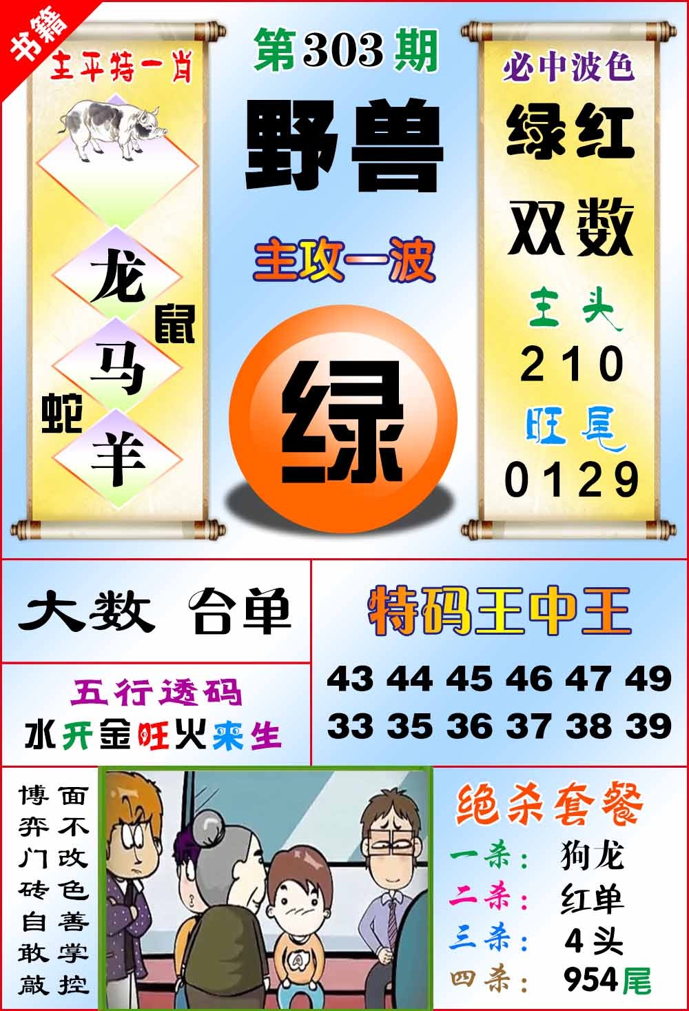 303期澳门绝杀来料[图]