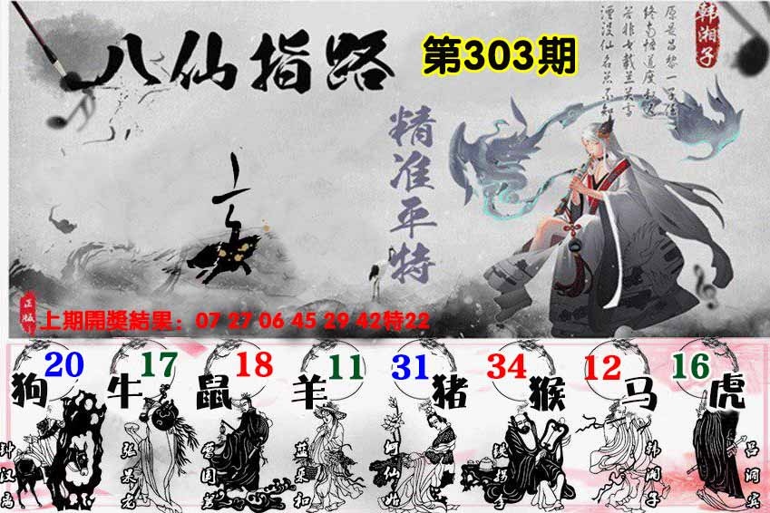 303期八仙指路[图]