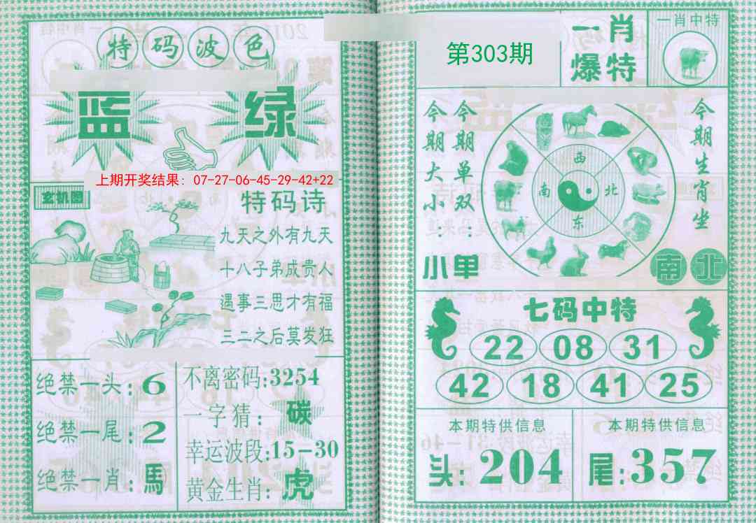 303期一肖爆特[图]