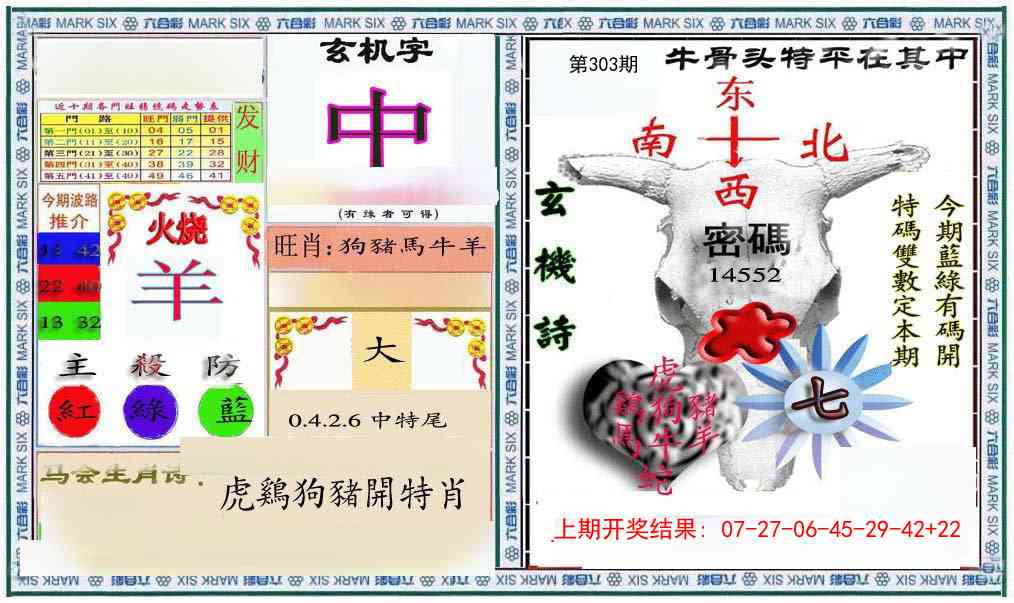 303期六合救世报+牛头报[图]