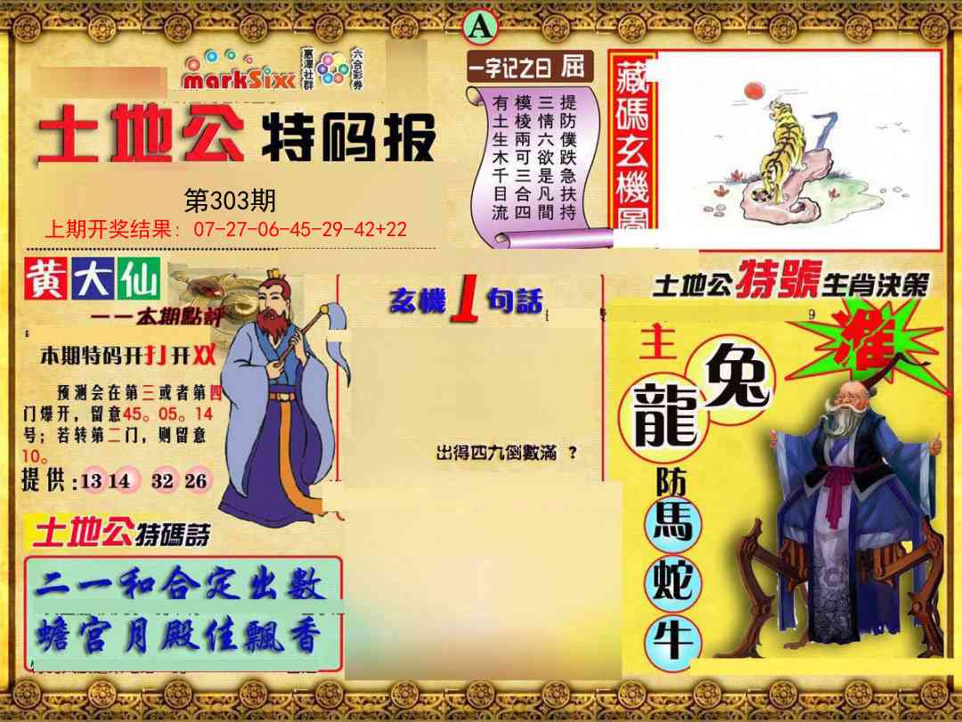 303期土地公特码报A[图]