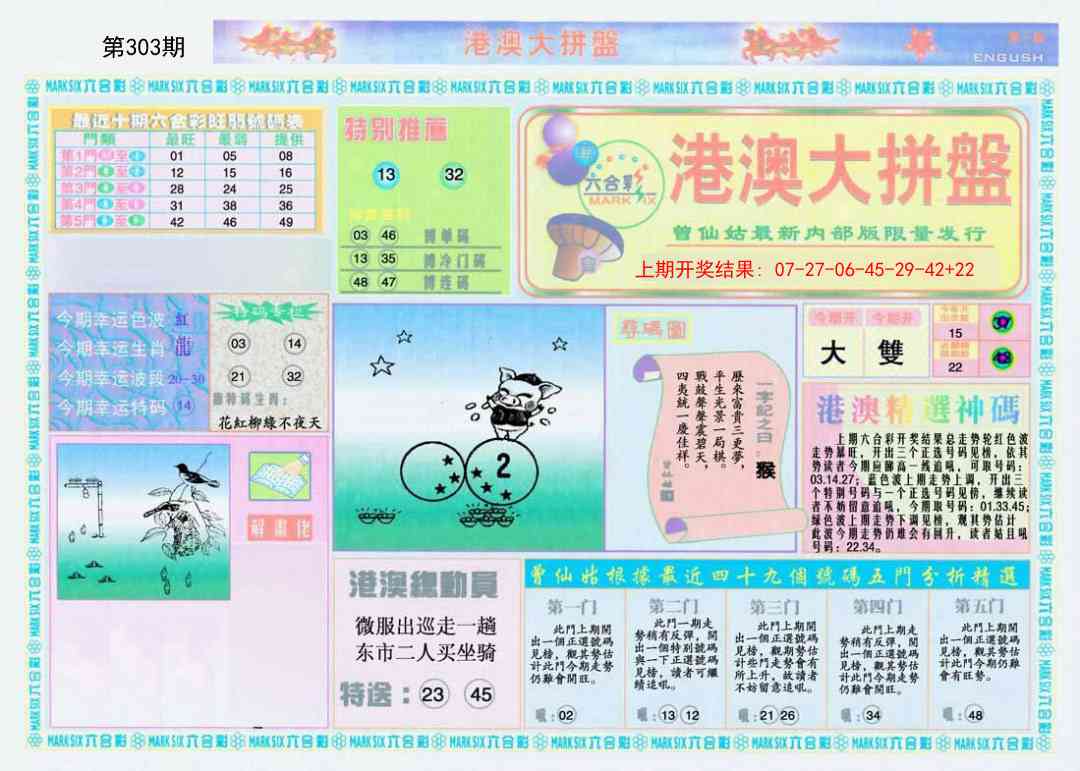 303期港澳大拼盘A[图]