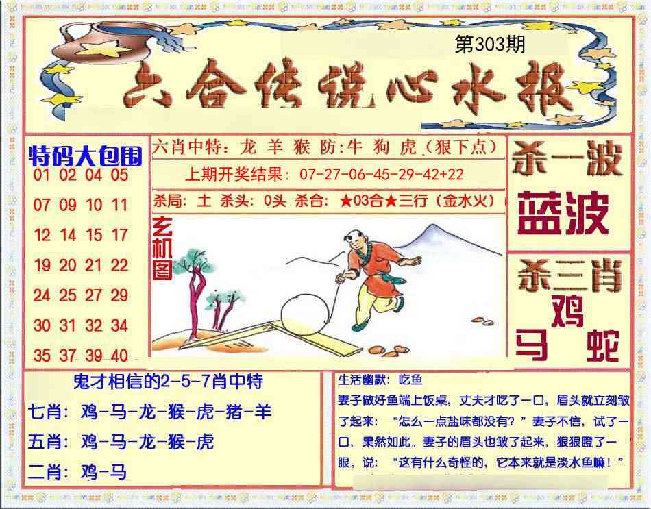303期六合传说(心水版)[图]