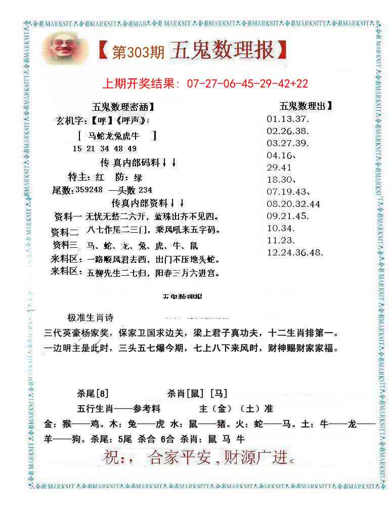 303期五鬼数理报[图]