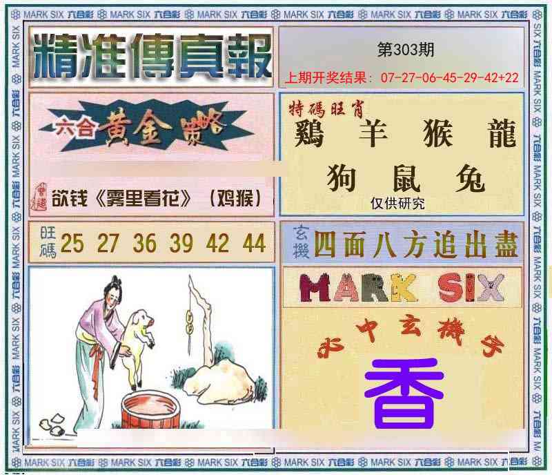 303期精准<傳真報>[图]