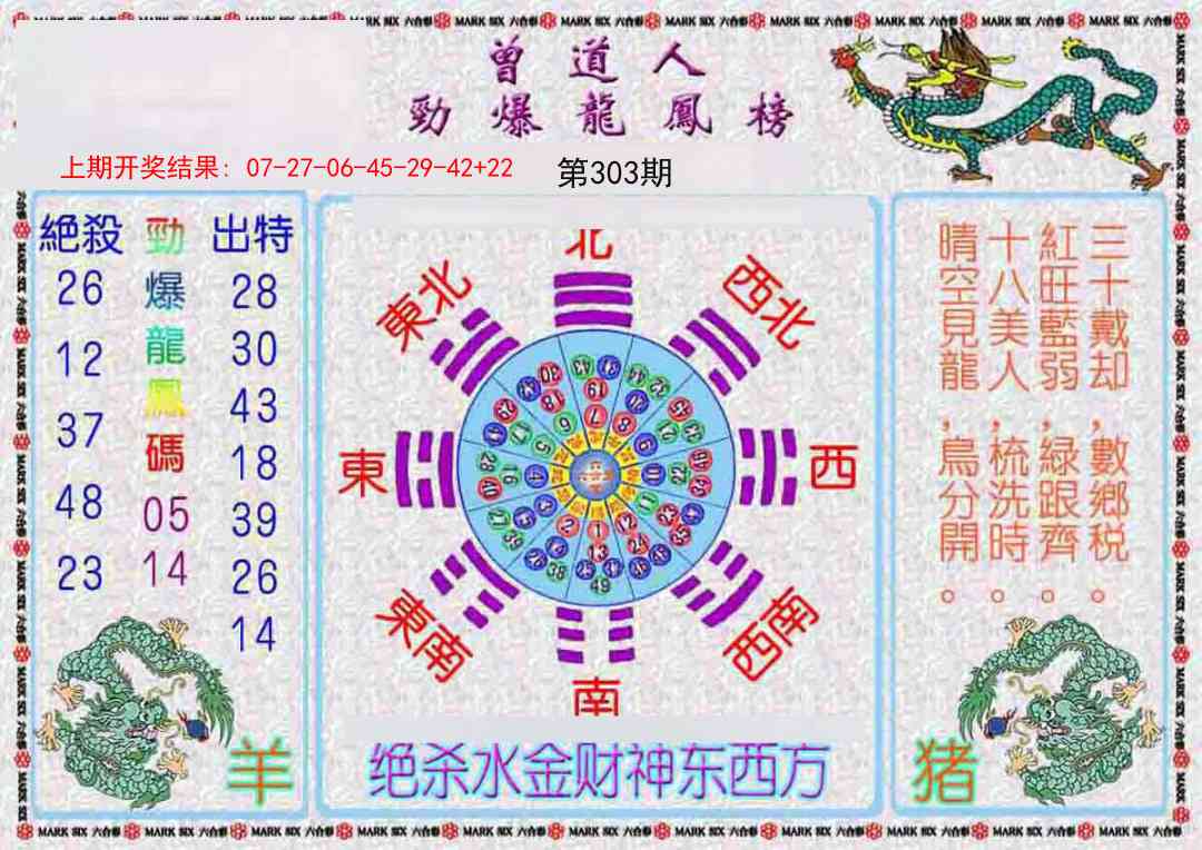 303期曾道人劲爆龙凤榜[图]