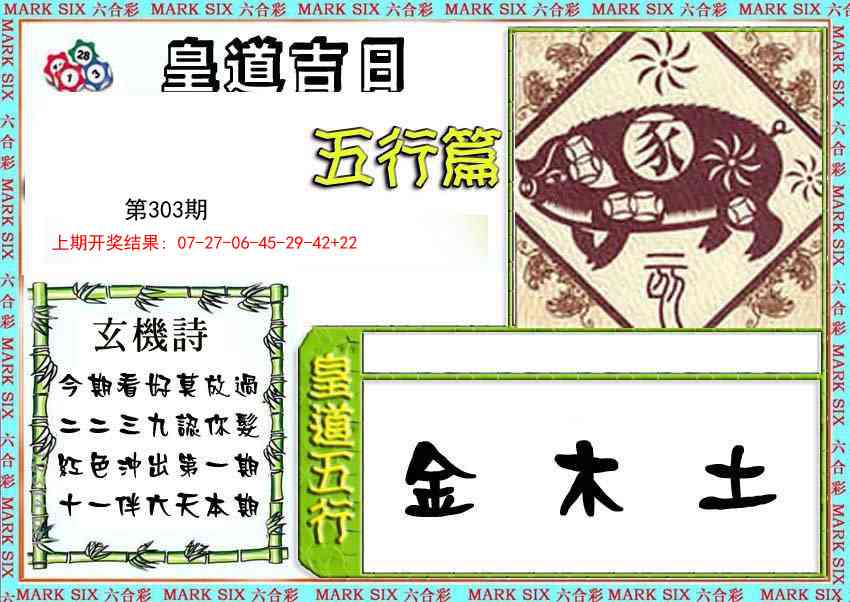 303期皇道吉日五行篇[图]