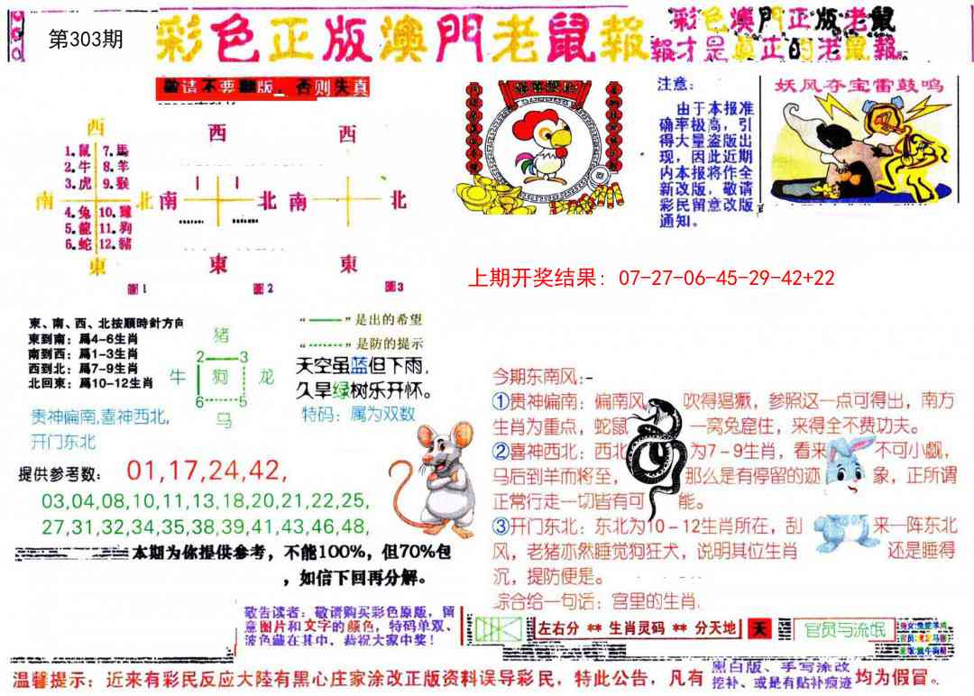303期彩色正版澳门老鼠报[图]