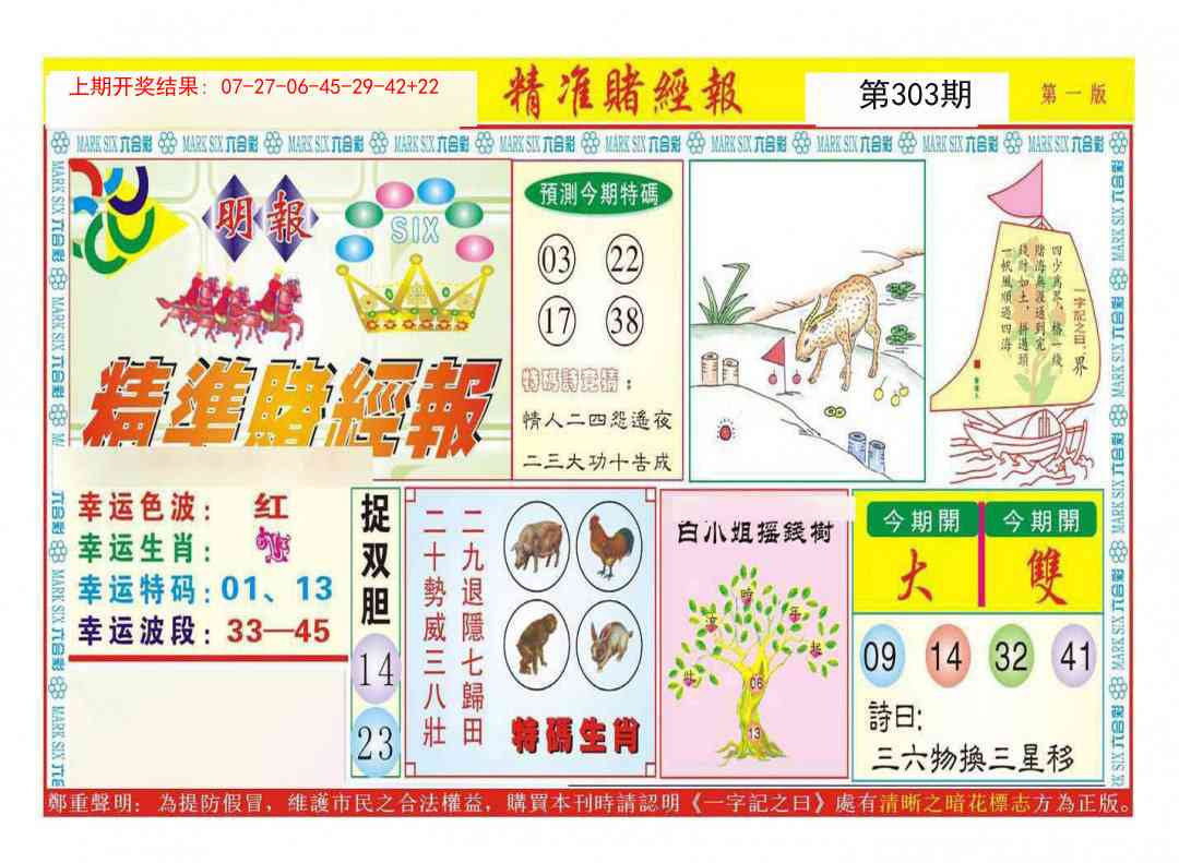 303期精准赌经报A[图]