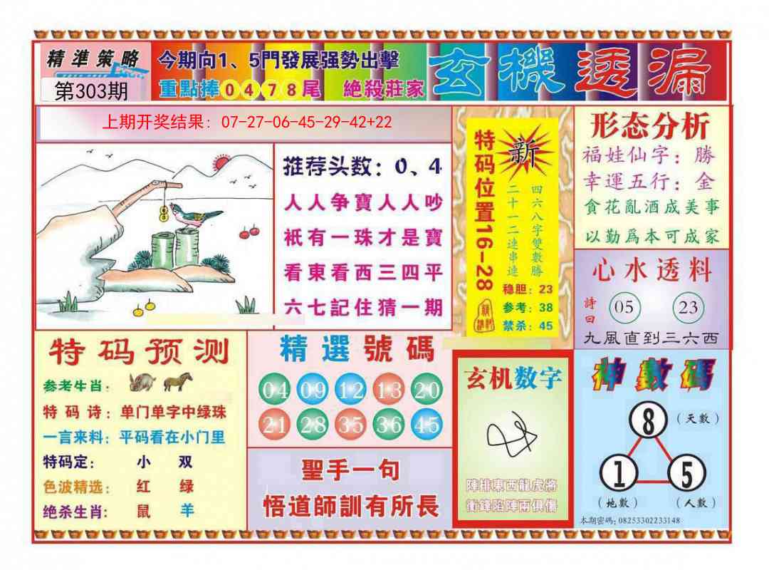 303期玄机透漏[图]