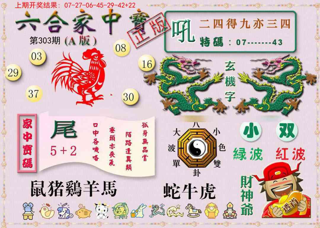303期六合家中宝A[图]