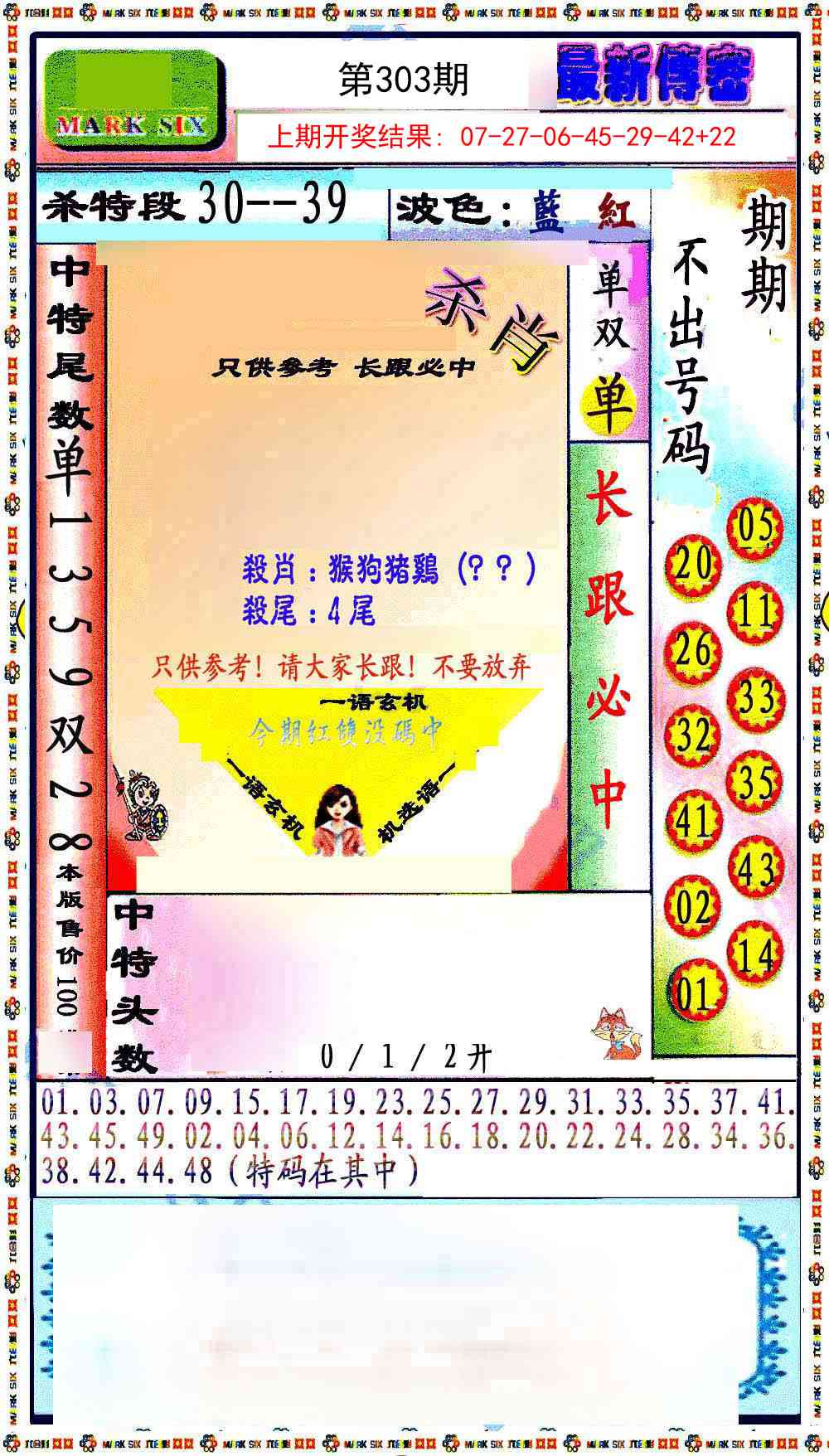 303期最新传密绝杀6肖[图]