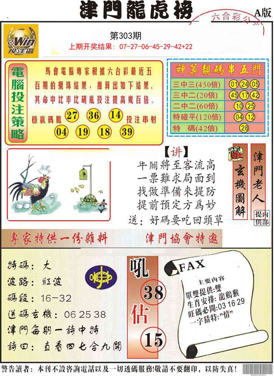 303期津门龙虎榜A[图]