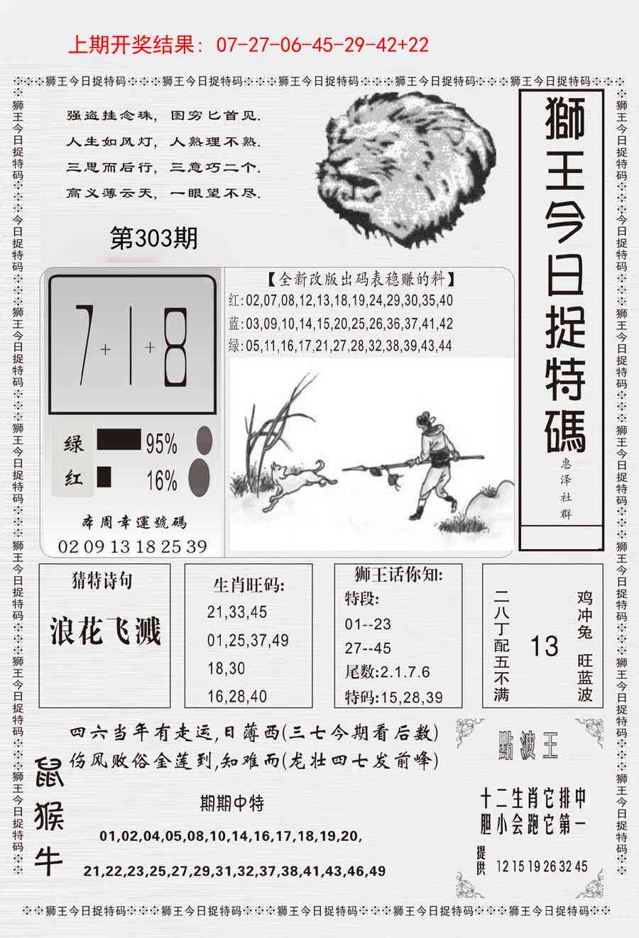 303期狮王今日抓特码[图]