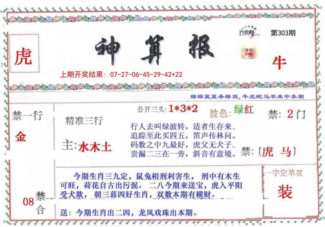 303期神算報[图]