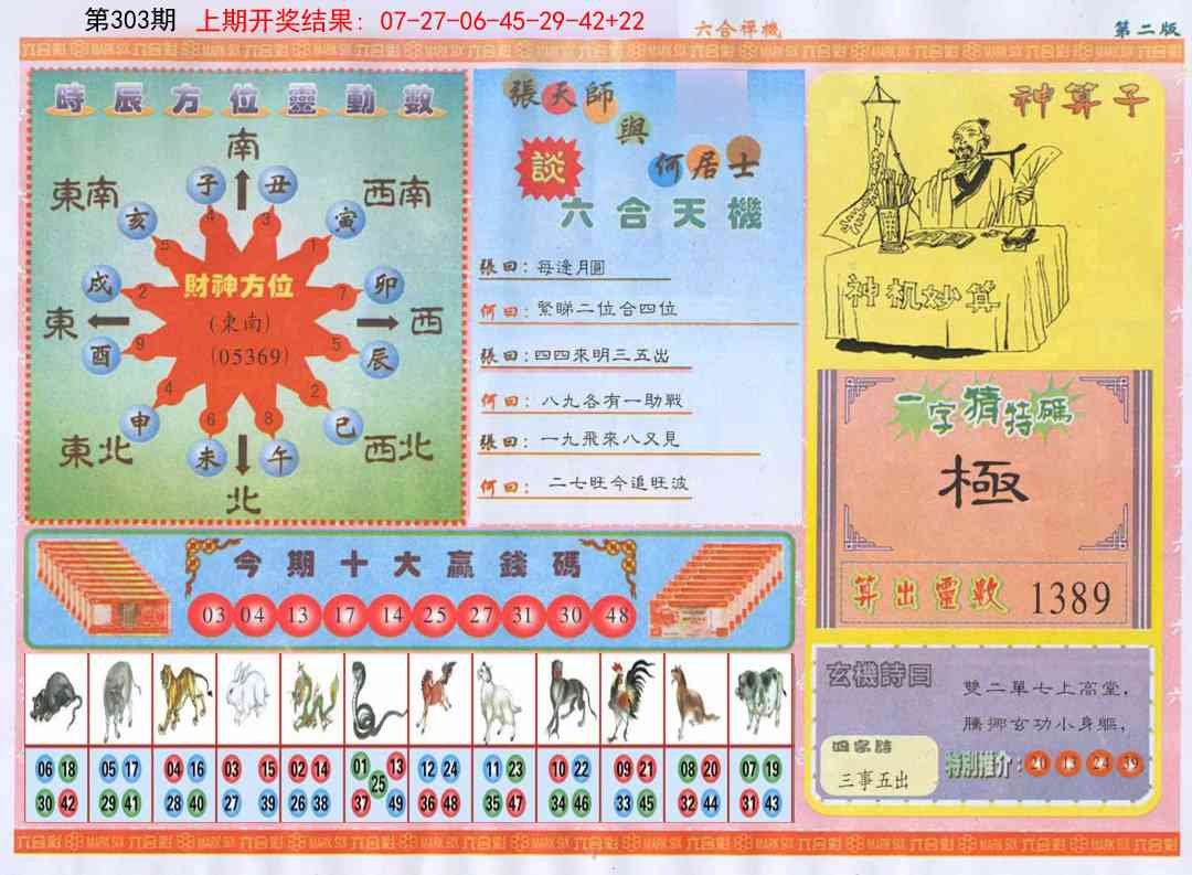303期六合禅机B[图]
