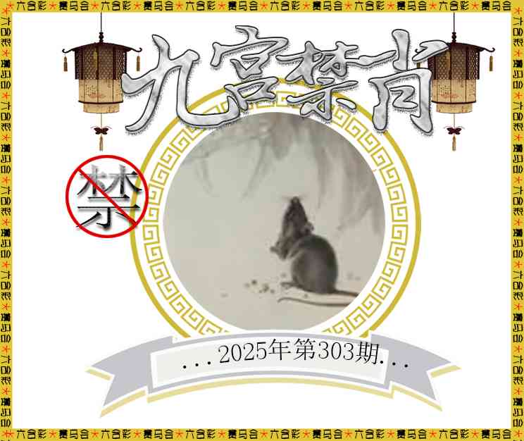 303期九宫禁肖[图]