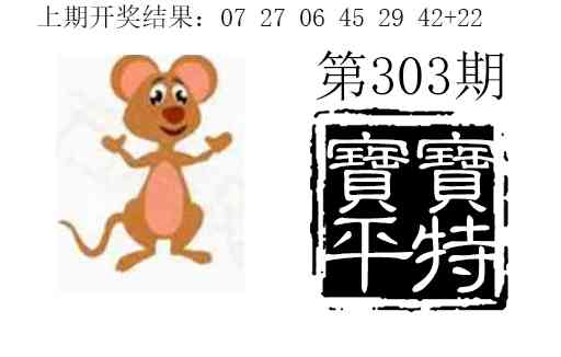 303期宝宝平特[图]