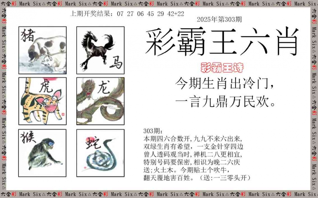 303期彩霸王六肖[图]