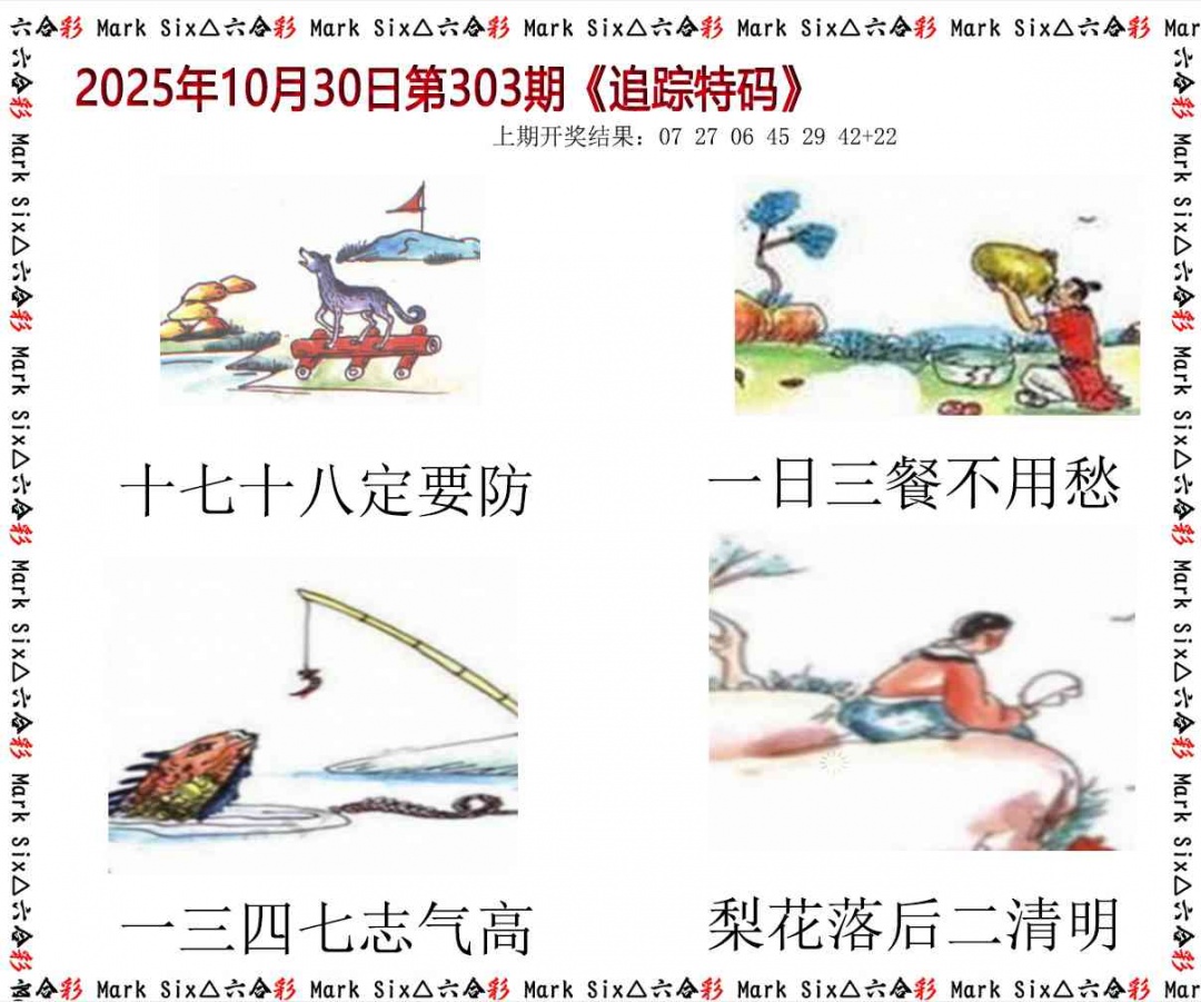 303期追踪特码[图]