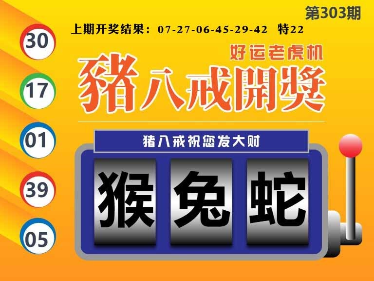 303期猪八戒开奖A[图]