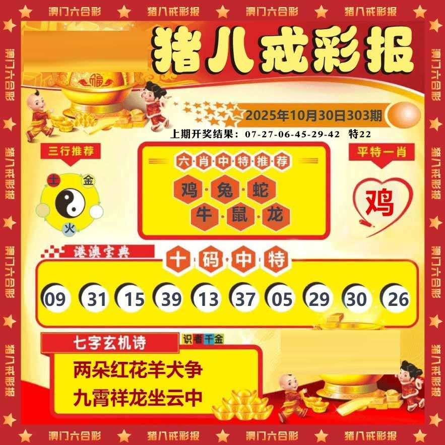 303期猪八戒彩报[图]