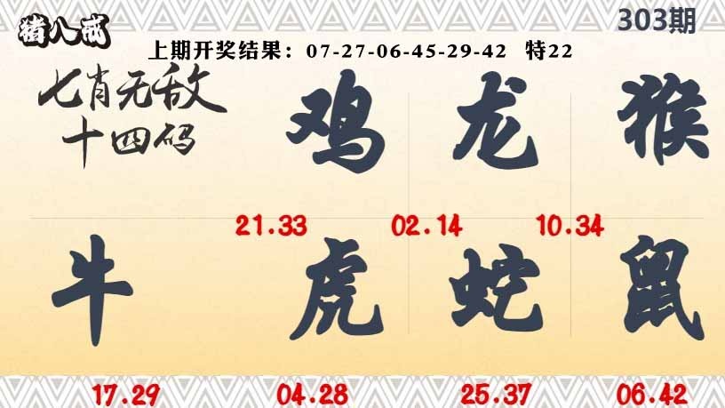 303期七肖无敌14码[图]