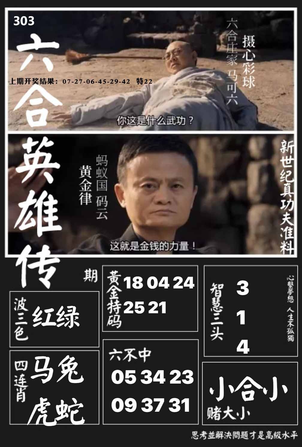 303期六合英雄传[图]