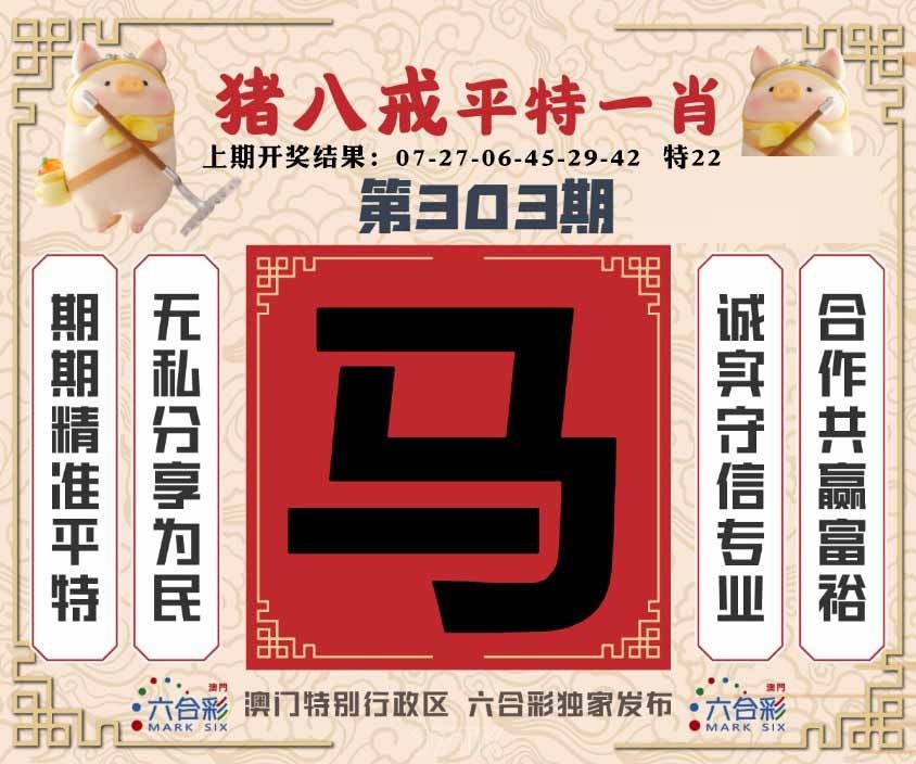 303期猪八戒平特一肖[图]