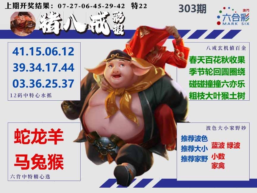 303期猪八戒彩报A[图]