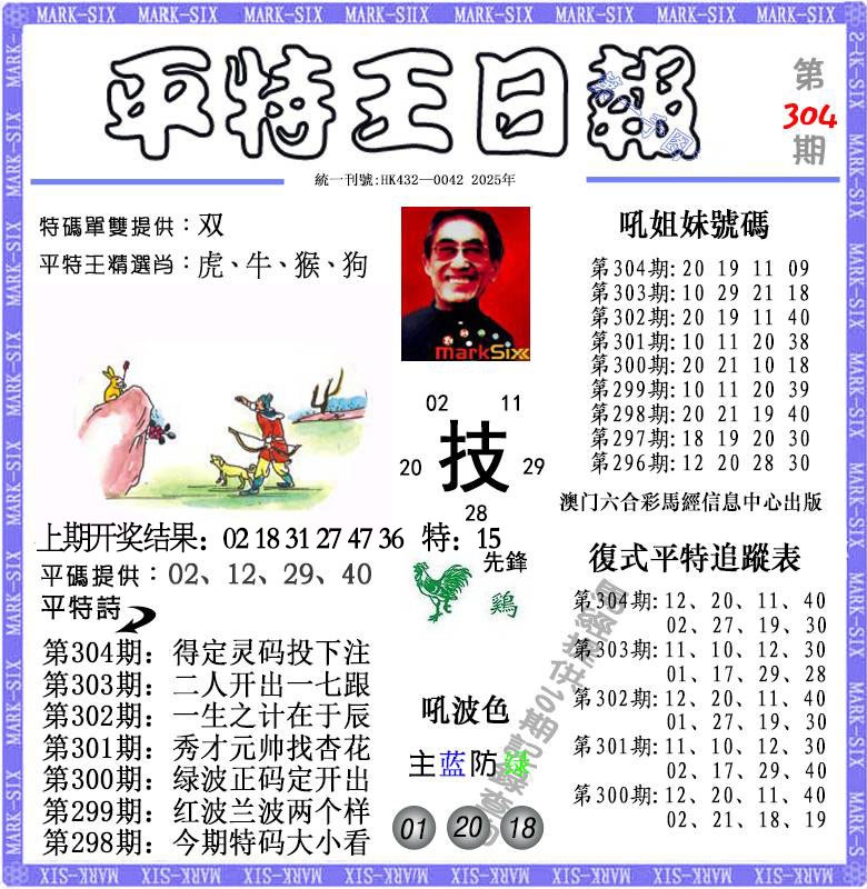 304期平特王日报[图]
