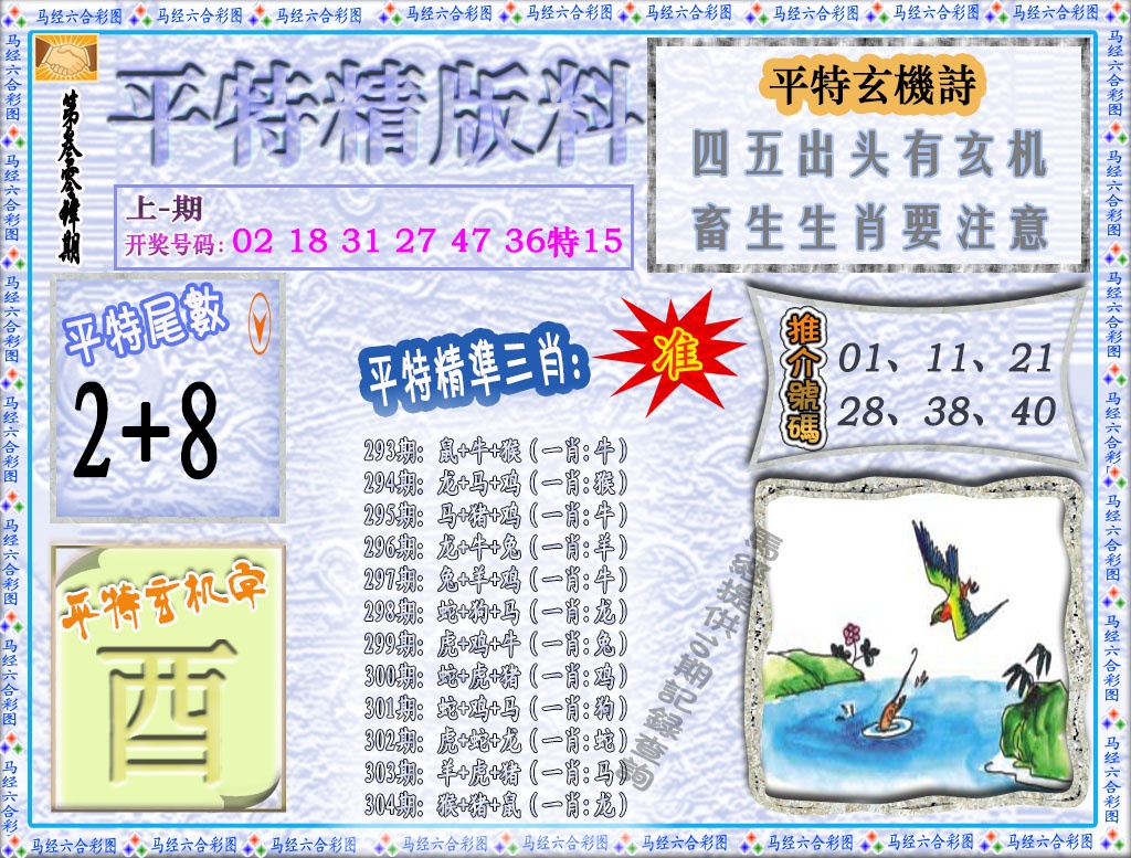 304期平特精版料[图]