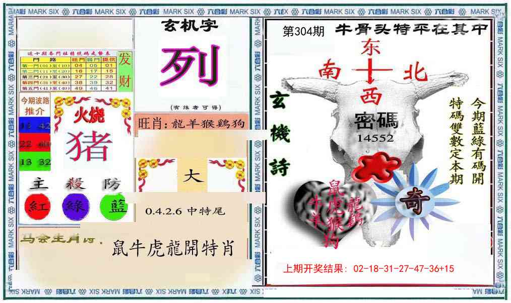 304期六合救世报+牛头报[图]