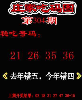 304期庄家吃码图[图]