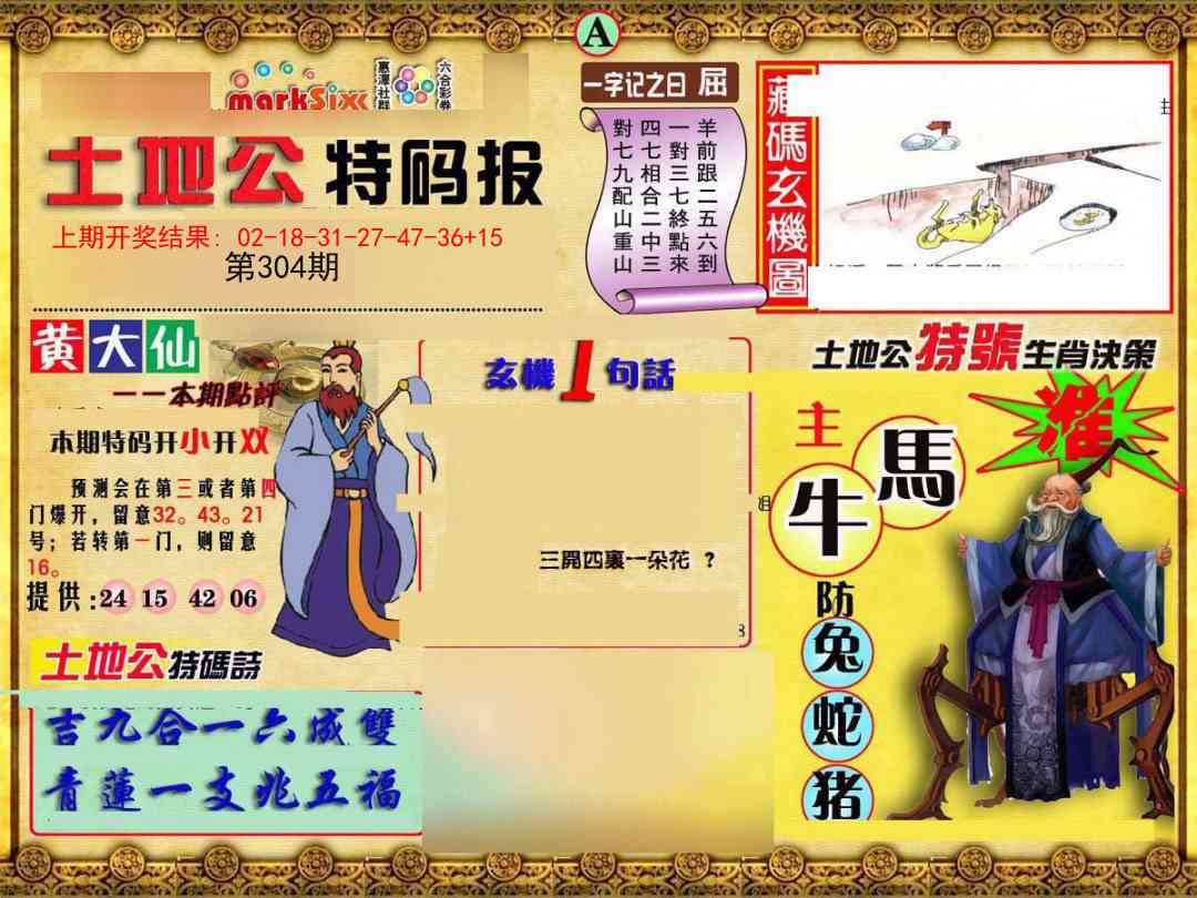 304期土地公特码报A[图]
