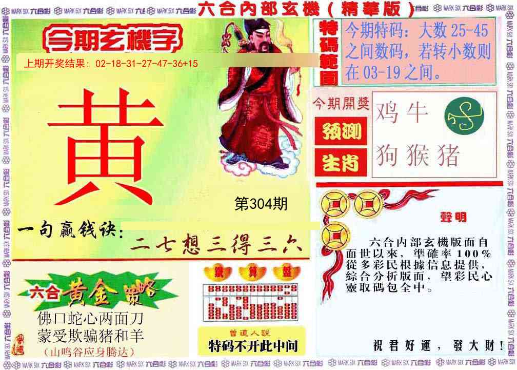 304期内幕玄机报[图]