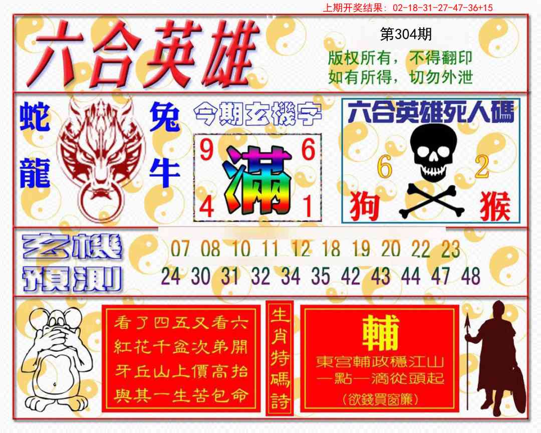 304期六合英雄[图]