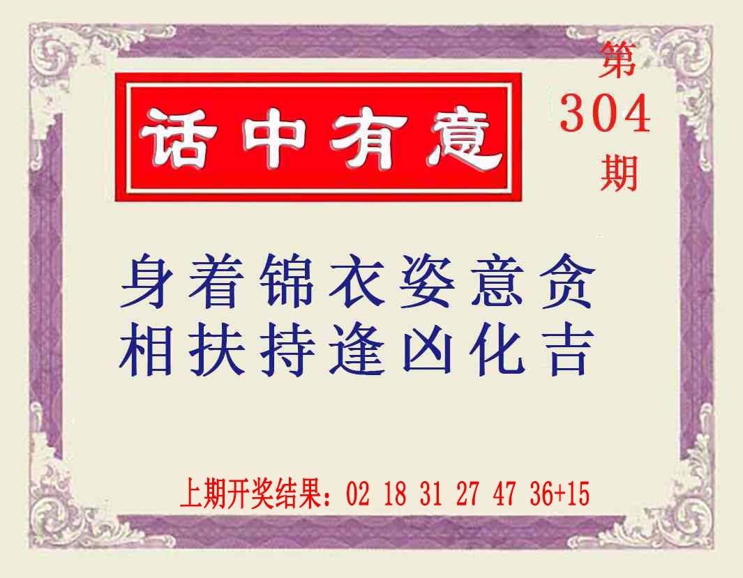 304期话中有意[图]