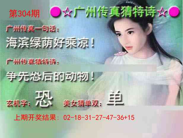 304期广州传真中特诗[图]